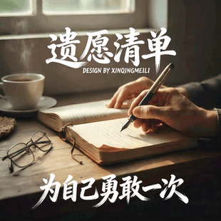 遗愿清单服务陪你完成你最想完成的五十件事全程陪同记录弥补遗憾