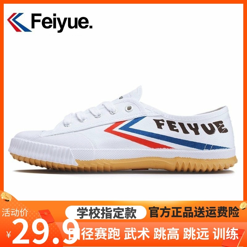 飞跃运动鞋男女经典帆布休闲学生中考武术鞋训练功跑步白鞋田径鞋