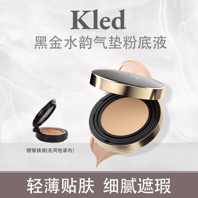 kled黑金气垫粉底持妆服帖轻薄