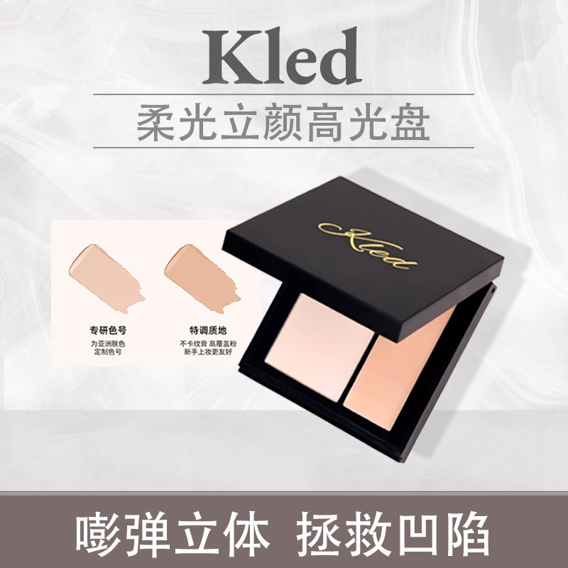 KLED柔光立颜高光盘哑光高光双拼膏粉一体修容盘提亮立体双色粉饼
