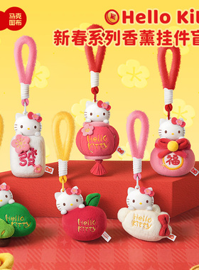 马克图布HelloKitty新春毛绒香薰挂件盲盒三丽鸥潮玩周边春节礼物