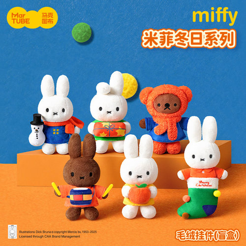 马克图布米菲圣诞系列毛绒挂件盲盒潮玩生日开学礼物女miffy周边