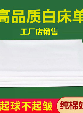 纯白色床单纯棉特加厚全棉涤棉单人宿舍学生军训单位内务垫单