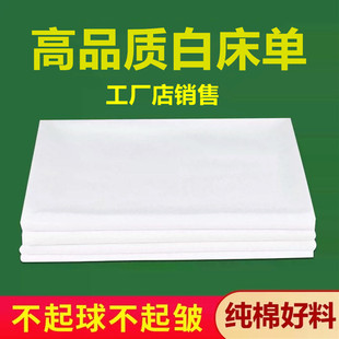 纯白色床单纯棉特加厚全棉涤棉单人宿舍学生军训单位内务垫单