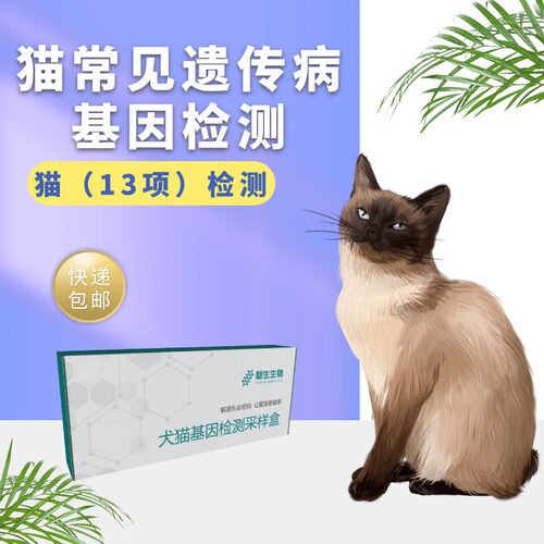 宠物基因检测 猫常见遗传病检测 猫13项基因检测 遗传病筛查