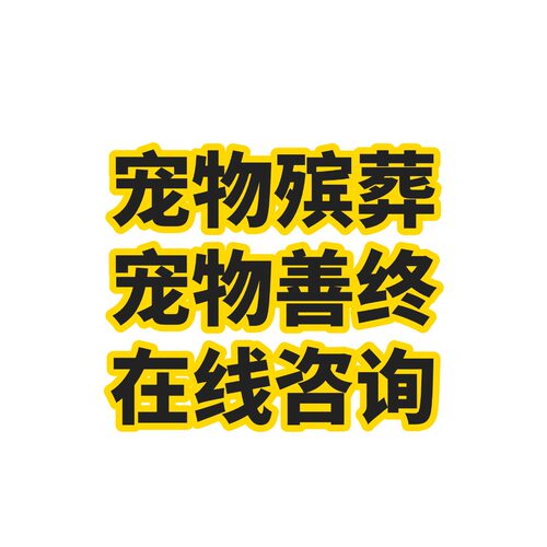 宠物殡葬在线咨询 宠物火化猫死亡火化狗火化服 北京宠物殡葬服务
