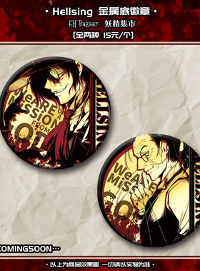 #现货#HELLSING 阿卡多 沃尔特双闪徽章 同人周边