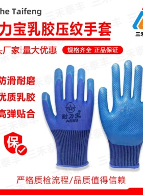 耐力宝A688耐磨防滑劳保手套橡胶乳胶工地工厂干活用的压纹手套