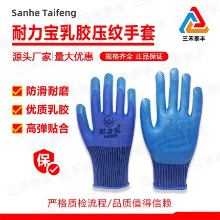 耐力宝A688耐磨防滑劳保手套橡胶乳胶工地工厂干活用的压纹手套