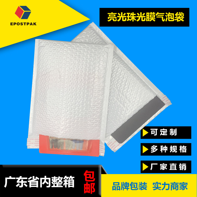 EPOSTPAK90G防水珠光膜气泡信封