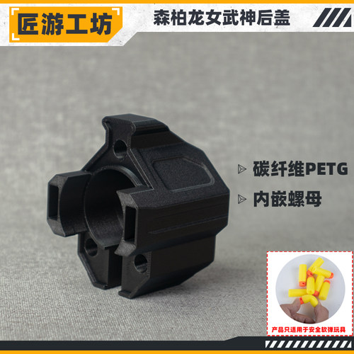 森柏龙女武神软弹后盖PETG碳纤维