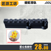 匠游工坊安全儿童软弹玩具枪威震奇蝰蛇发射器滑轨镜桥配件改装 件