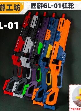 匠游工坊杠轮GL-01安全软蛋软弹枪玩具发射器