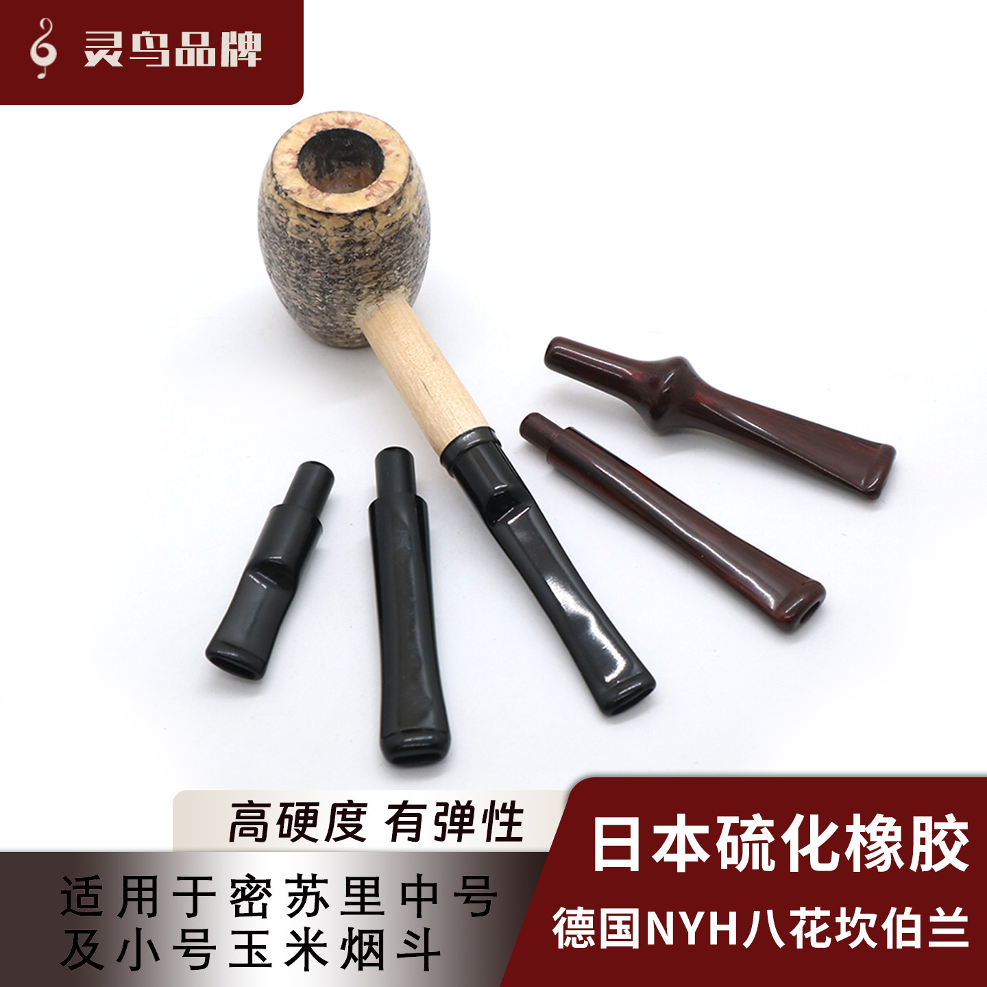 中号小号日本硫化橡胶德国NYH坎伯兰烟嘴密苏里玉米芯烟斗专用