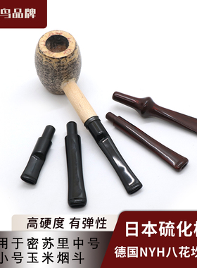 中号小号日本硫化橡胶德国NYH坎伯兰烟嘴密苏里玉米芯烟斗专用