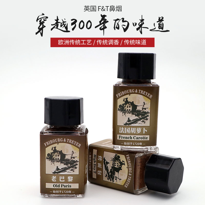 英国F.T进口鼻烟粉-8味可选传统鼻烟非白鼻烟提神正品行货-封面