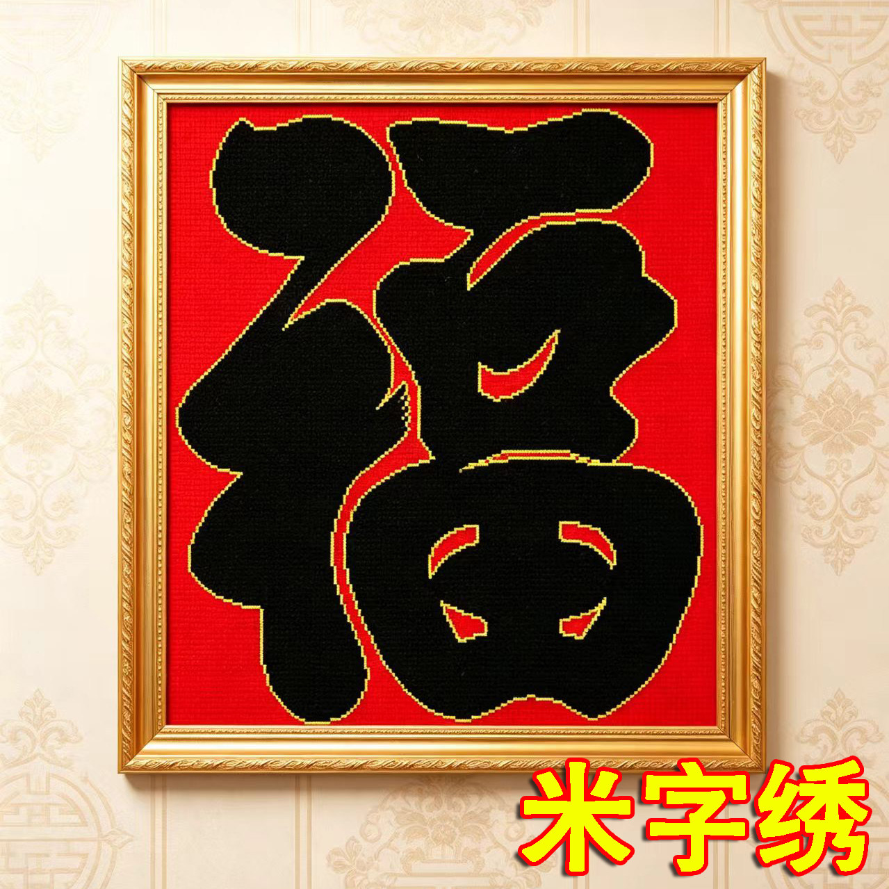 大福搬家乔迁新居米字绣