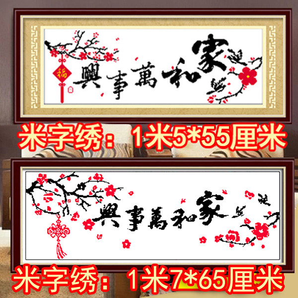家和万事兴米字绣2020线绣新款客厅简约现代简单绣新手非十字绣