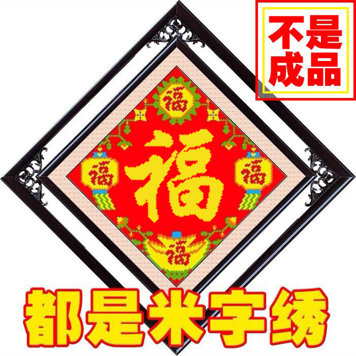 米字绣新款五福临门福字系列精准印花吉祥如意喜家客厅非十字绣