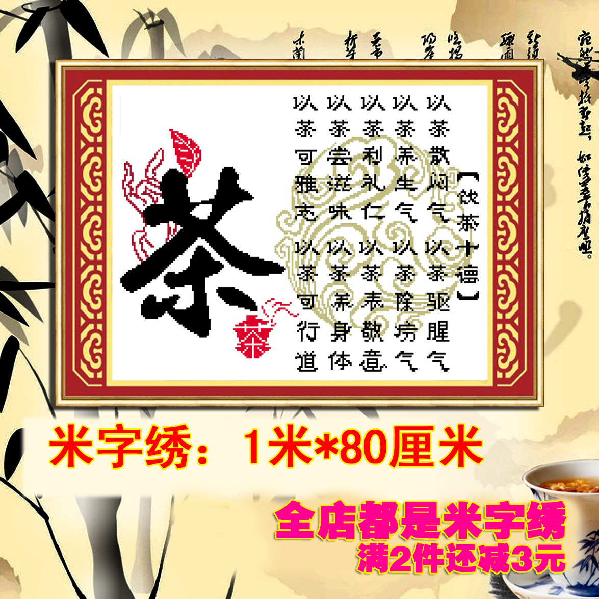 包邮 精准印花米字绣 饮茶十德 新款 非十字绣