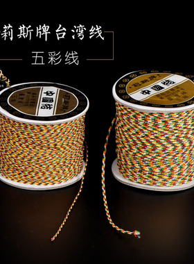 端午节五彩绳线DIY线绳台湾进口莉斯牌不掉色A线72号玉线编织线材