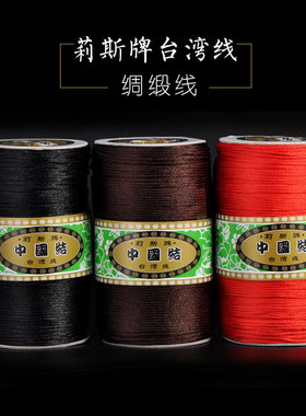 5号6号7号缎面线DIY手工制作台湾进口莉斯牌不掉色绸缎红绳编线绳