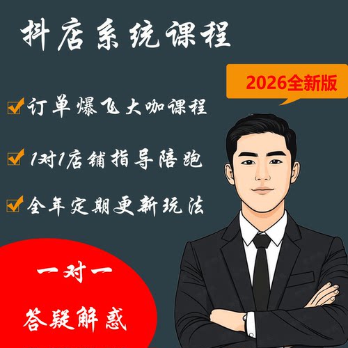 抖店开店运营系统课程一对一指导
