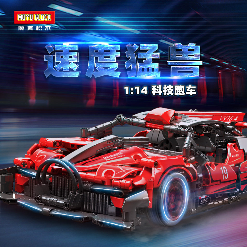 魔域积木MY88303科技跑车1：14模型儿童拼装拼插小颗粒积木玩具