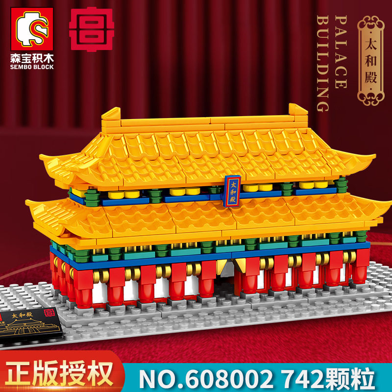 森宝积木608002故宫文创-太和殿授权儿童模型小颗粒积木玩具