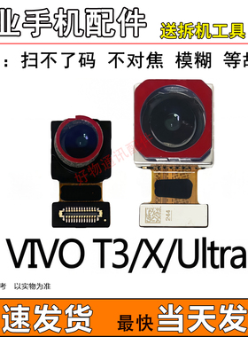 适用于VIVO T3 T3X T3Ultra T3Lite摄像头前置后置照相头镜片原装