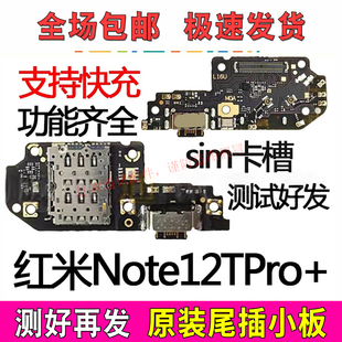 适用于红米Note12TPro+尾插小板麦克风充电口送话器卡槽卡座小板