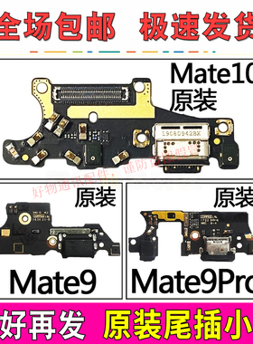 适用华为Mate9/Mate9Pro/Mate10Pro尾插小板排线送话器麦克风原装
