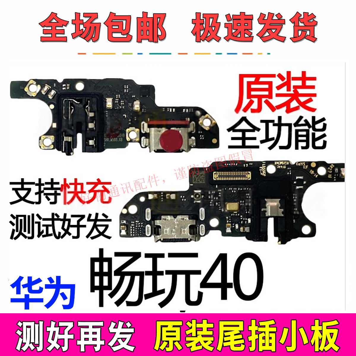 适用于畅玩40尾插小板