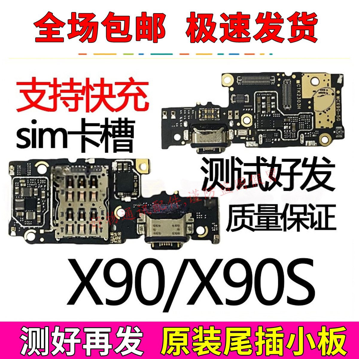 适用于VIVOX90/X90S尾插小板