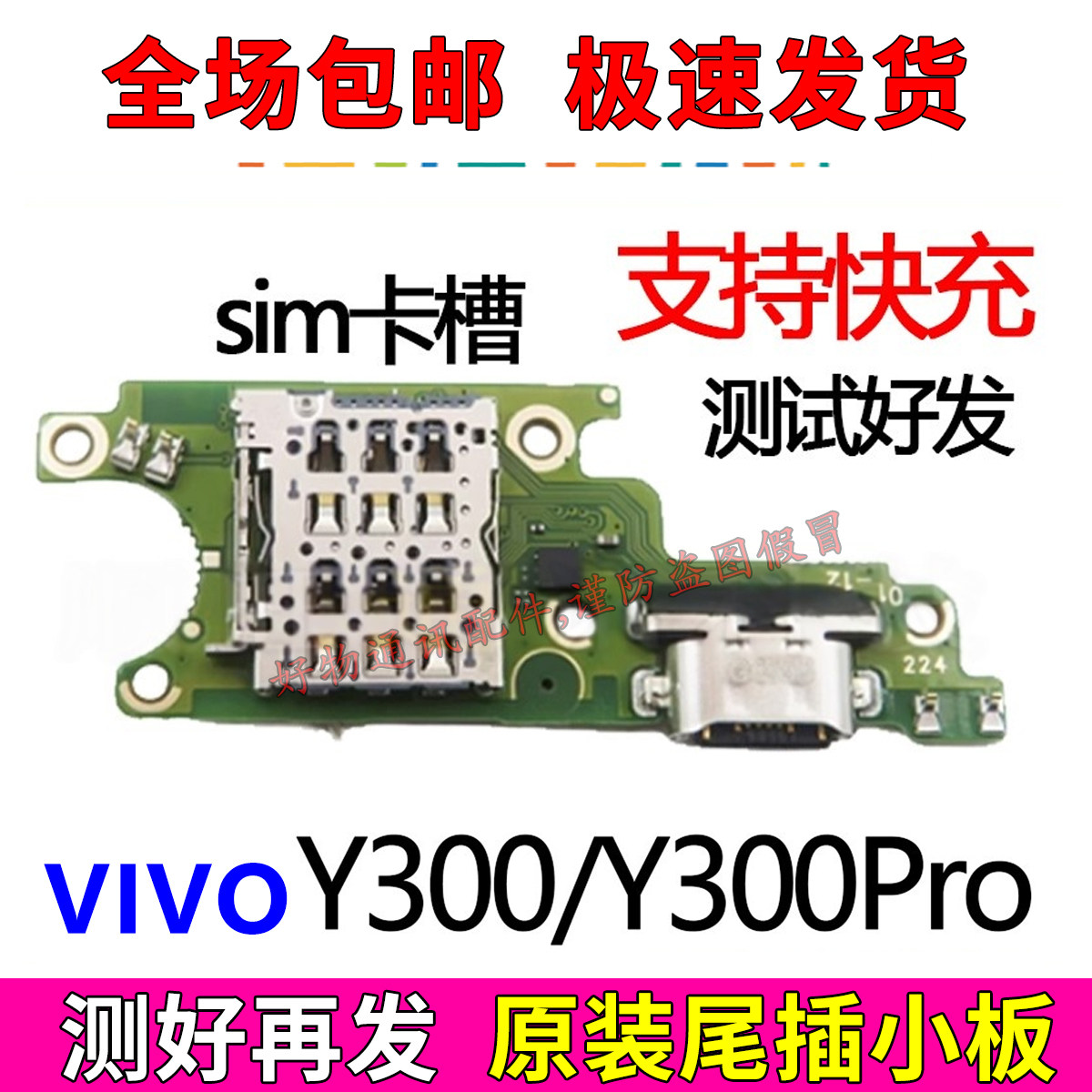 VIVOY300Y300Pro尾插小板