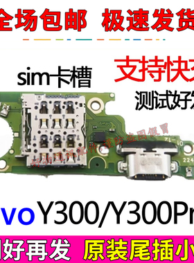 适用于VIVO Y300 Y300Pro尾插小板充电口sim卡槽卡座送话器小板