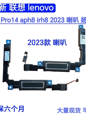适用 联想lenovo 小新 Pro14 APH8 IRH8 2023 喇叭 扬声器 音响