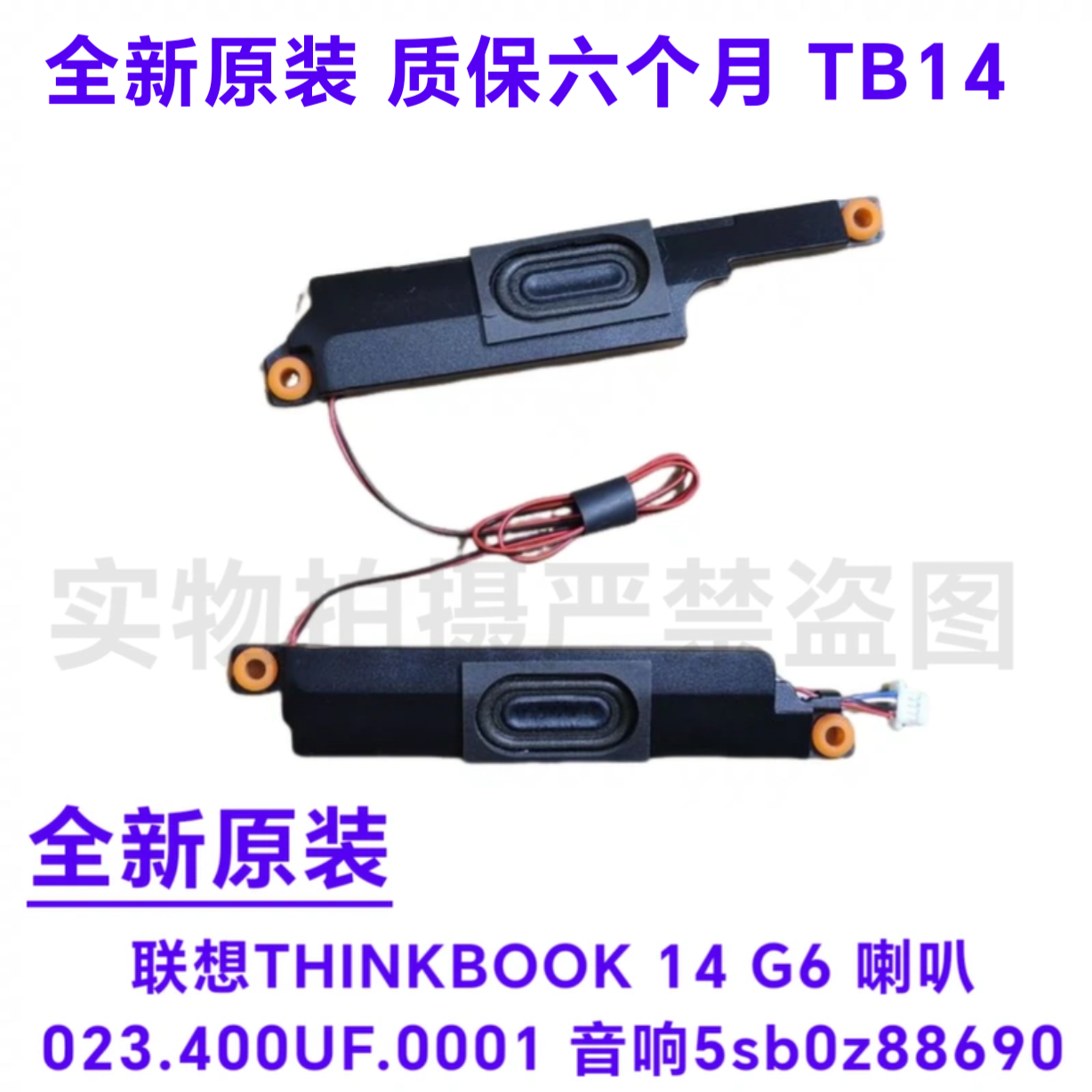 联想THINKBOOK 14 G6 喇叭TB14  023.400UF.0001扬声器5SB0S32032