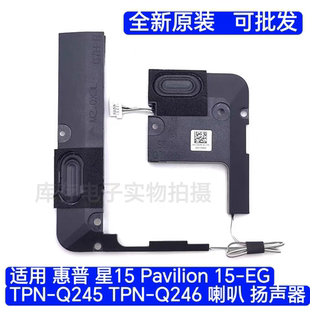 适用 惠普 星15 Pavilion 15-EG TPN-Q245 TPN-Q246 喇叭 扬声器