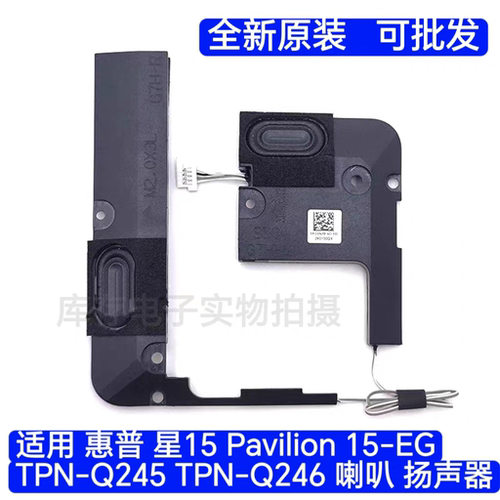 适用 惠普 星15 Pavilion 15-EG TPN-Q245 TPN-Q246 喇叭 扬声器