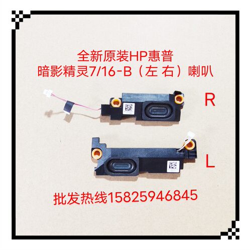 全新HP暗影精灵7 16-B 16-C TPN-Q265 TPN-Q267 喇叭 扬声器 原装