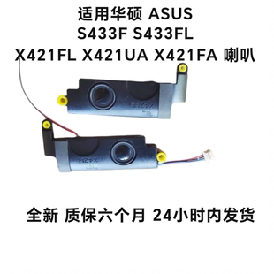 适用华硕 ASUS S433F S433FL X421FL X421UA X421FA 喇叭 扬声器
