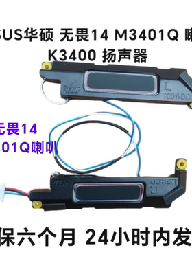 全新ASUS华硕 无畏14 M3401Q 喇叭 K3400 M3400扬声器 原装