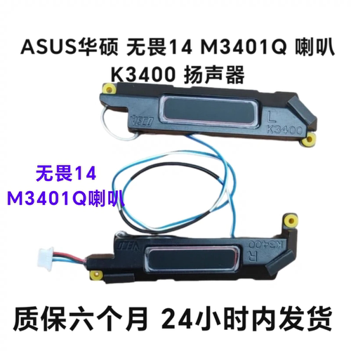 全新ASUS华硕 无畏14 M3401Q 喇叭 K3400 M3400扬声器 原装