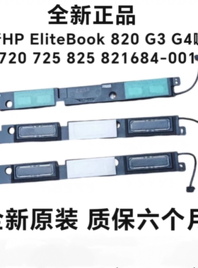 全新惠普HP EliteBook 820 G3 G4喇叭720 725 825 821684-001原装