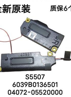 全新原装 ASUS华硕 S5507 喇叭 6039B0136501 音响04072-05520000