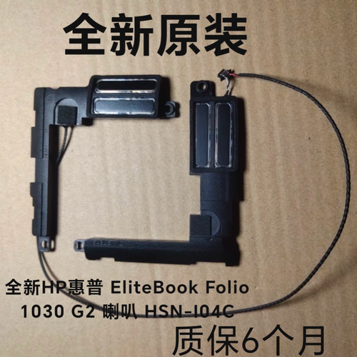 全新HP惠普 EliteBook X360 1030 G2 喇叭 HSN-I04C 924936-001原