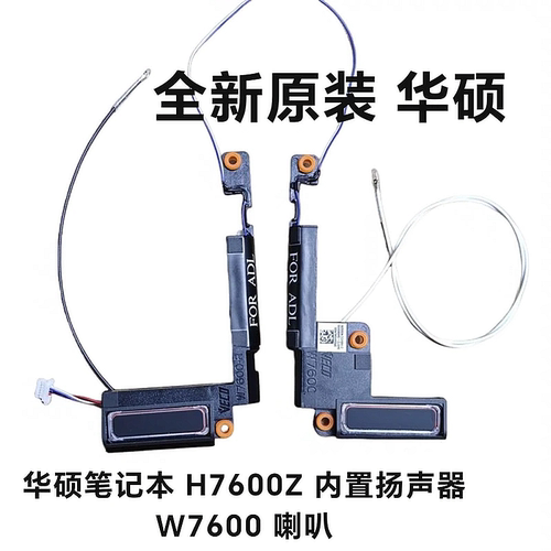 全新ASUS/华硕 H7600Z 喇叭 W7600 扬声器3REXFSAJN00音响 原装