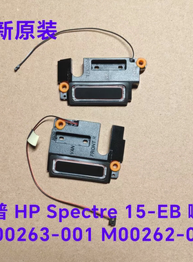 惠普HP Spectre 15-EB 喇叭 M00263-001 M00262-001 扬声器 全新