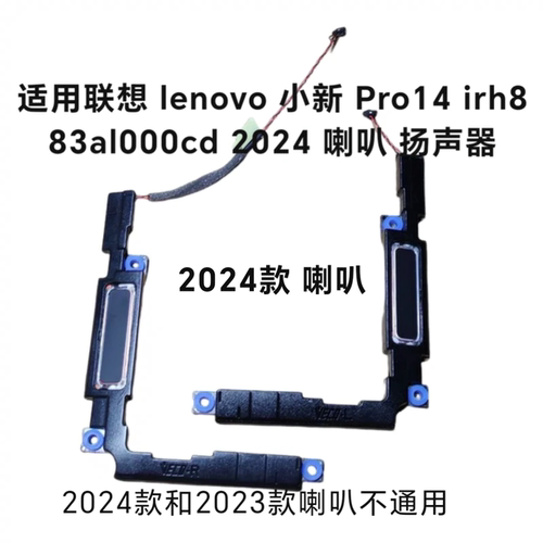 适用联想 lenovo 小新 Pro14 irh8 83al000cd 2024 喇叭 扬声器